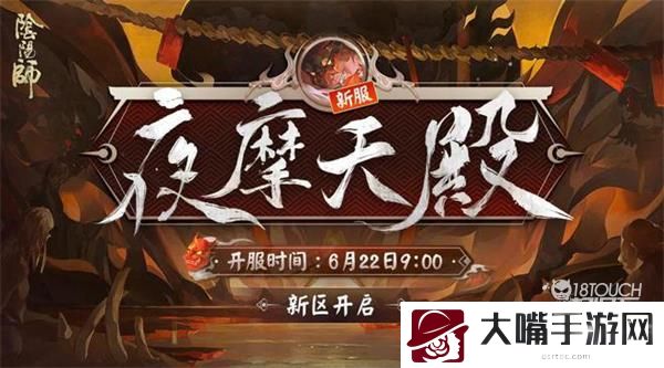 阴阳师夜摩天殿新区集结活动全攻略